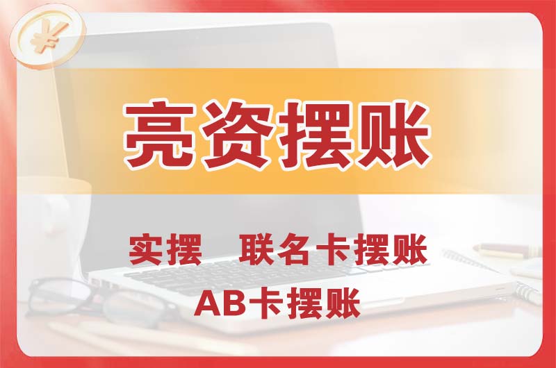 梅江个人亮资摆账