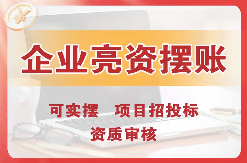 梅江企业亮资摆账