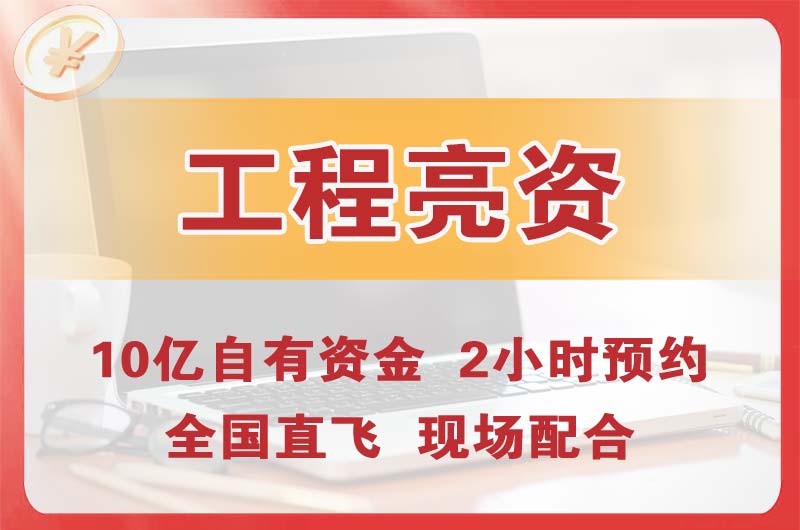 梅江工程亮资摆账