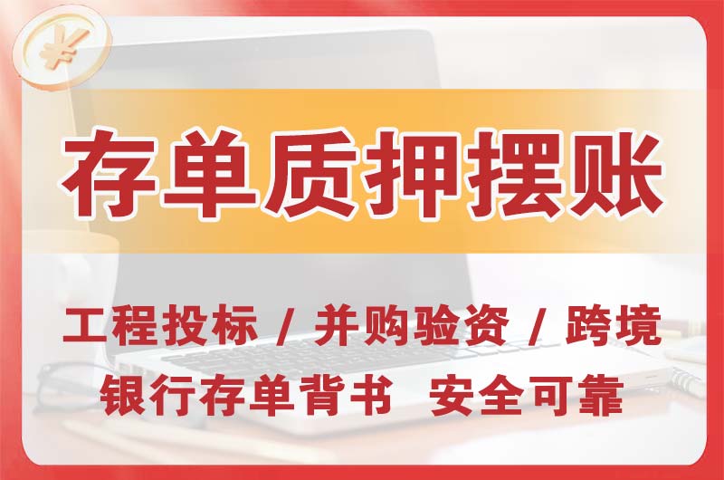 梅江大额存单质押摆账