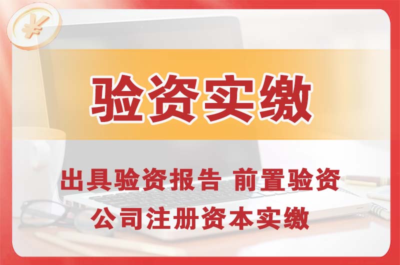 梅江企业增资验资