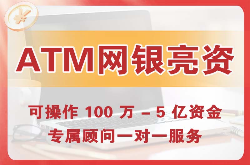 梅江ATM机、网银亮资显账
