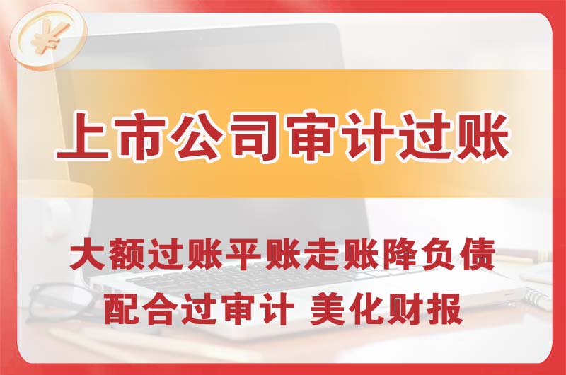 梅江上市公司审计过账