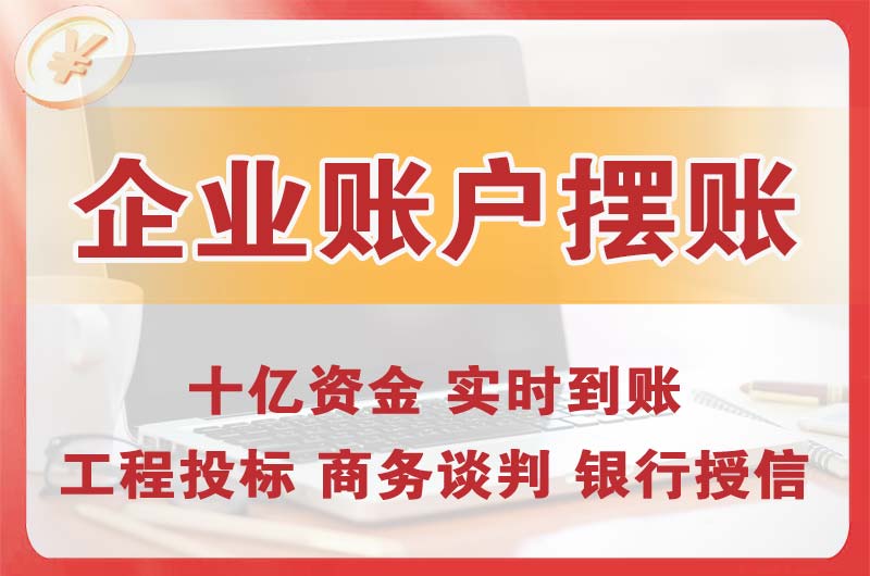 梅江企业账户摆账